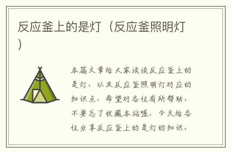 反应釜上的是灯(反应釜照明灯)