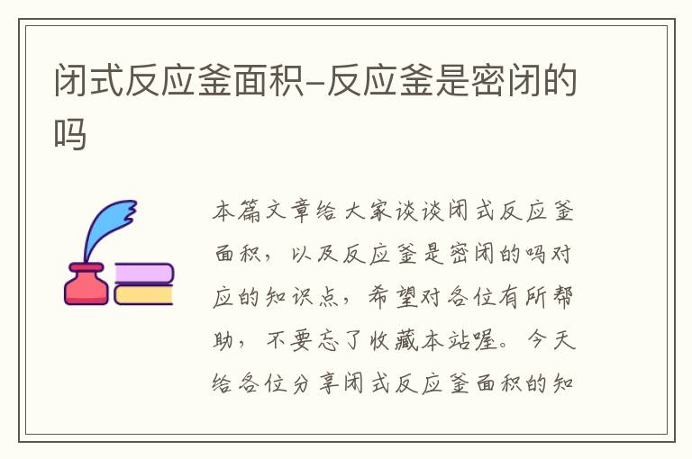 闭式反应釜面积-反应釜是密闭的吗