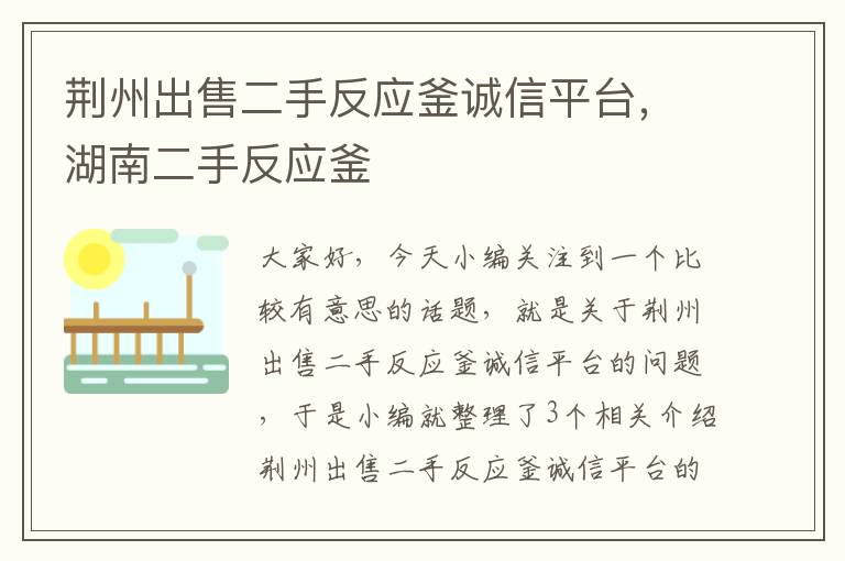 荆州出售二手反应釜诚信平台,湖南二手反应釜