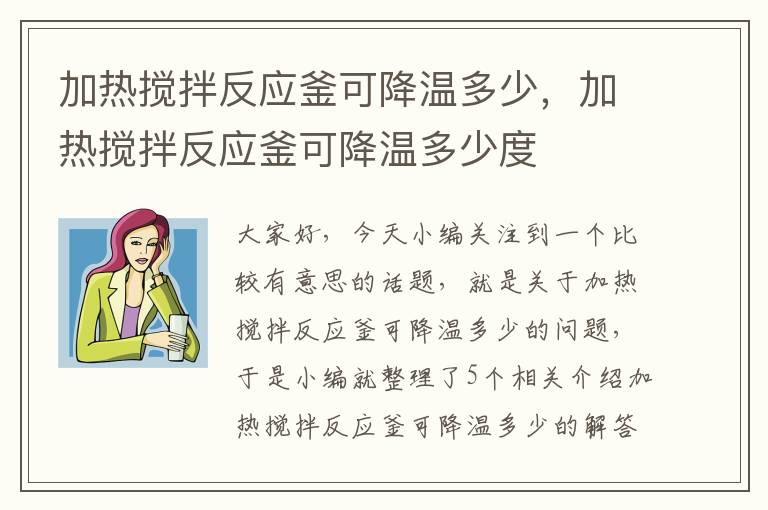 加热搅拌反应釜可降温多少,加热搅拌反应釜可降温多少度