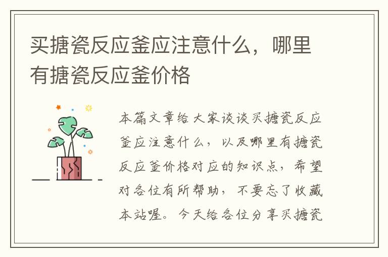 买搪瓷反应釜应注意什么,哪里有搪瓷反应釜价格