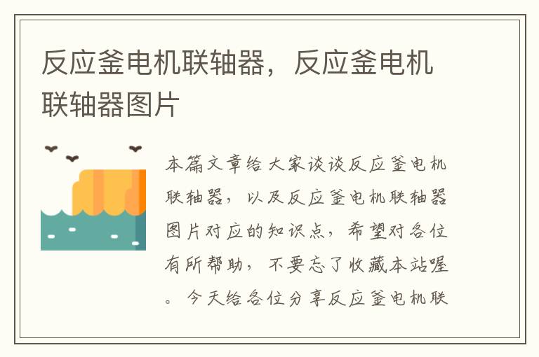 反应釜电机联轴器,反应釜电机联轴器图片