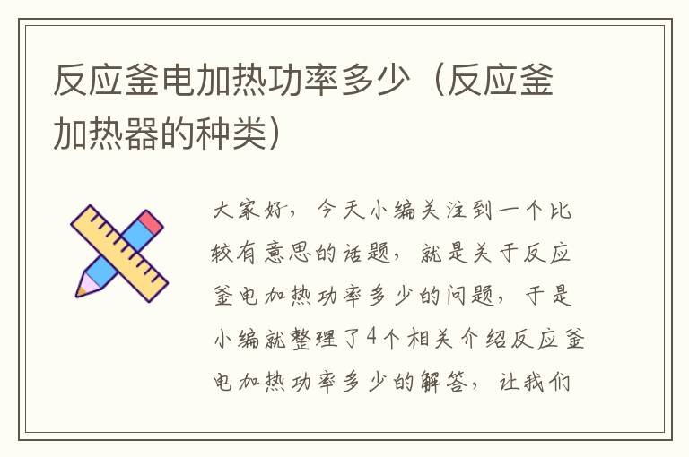 反应釜电加热功率多少(反应釜加热器的种类)