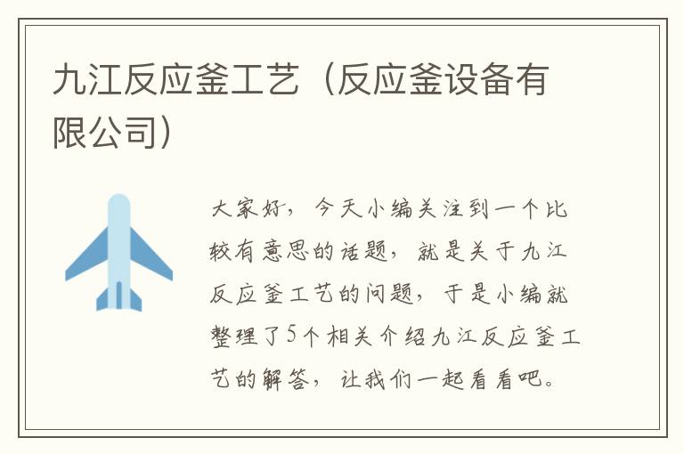 九江反应釜工艺(反应釜设备有限公司)