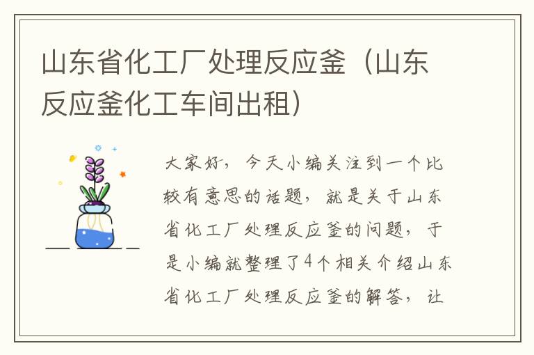 山东省化工厂处理反应釜（山东反应釜化工车间出租）