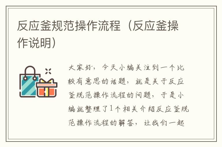 反应釜规范操作流程(反应釜操作说明)