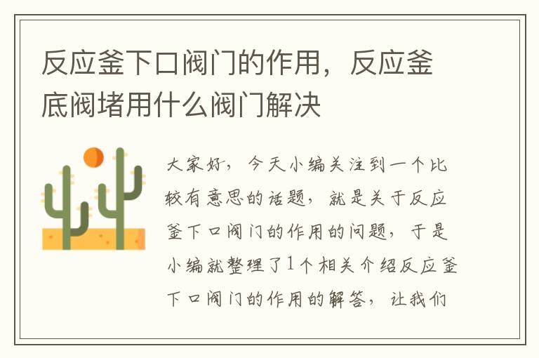 反应釜下口阀门的作用,反应釜底阀堵用什么阀门解决