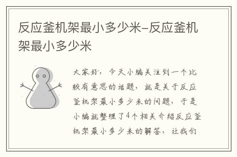 反应釜机架最小多少米-反应釜机架最小多少米