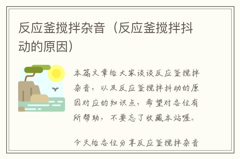 反应釜搅拌杂音(反应釜搅拌抖动的原因)