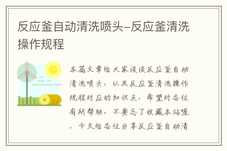 反应釜自动清洗喷头-反应釜清洗操作规程