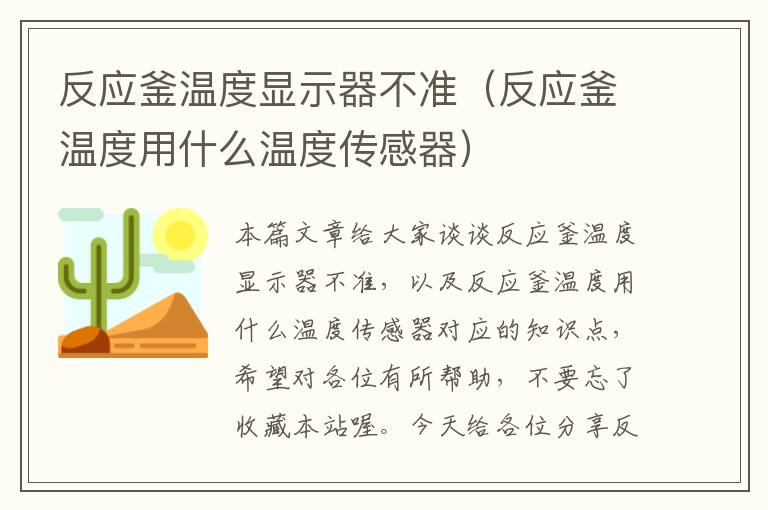反应釜温度显示器不准(反应釜温度用什么温度传感器)