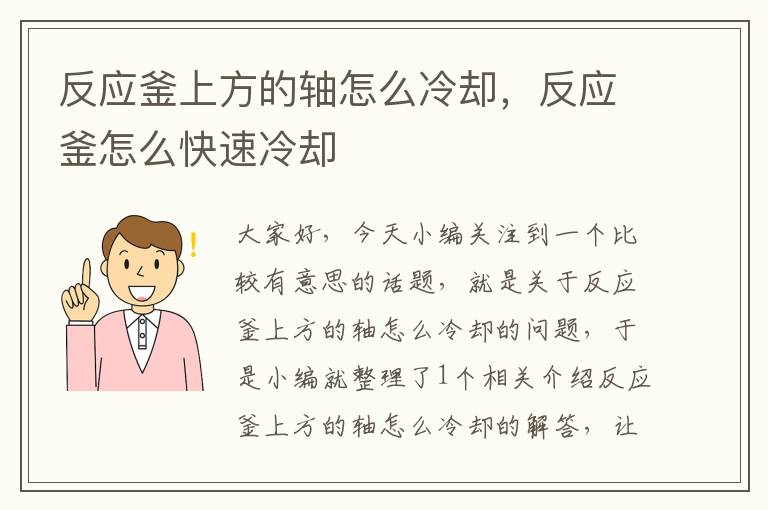 反应釜上方的轴怎么冷却,反应釜怎么快速冷却
