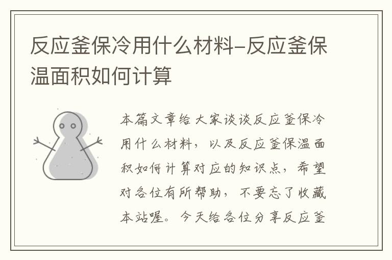 反应釜保冷用什么材料-反应釜保温面积如何计算