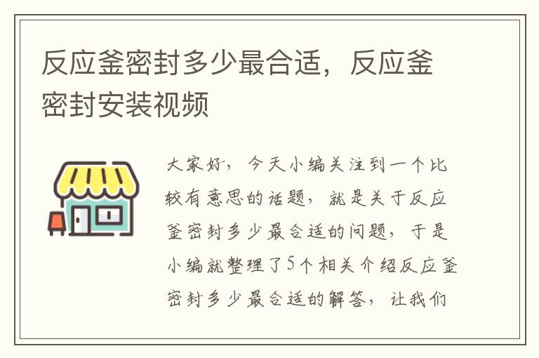 反应釜密封多少最合适,反应釜密封安装视频