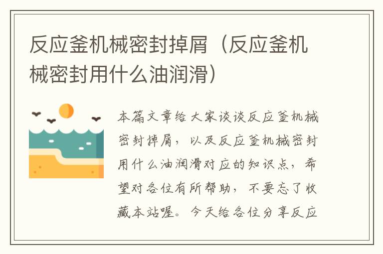 反应釜机械密封掉屑(反应釜机械密封用什么油润滑)