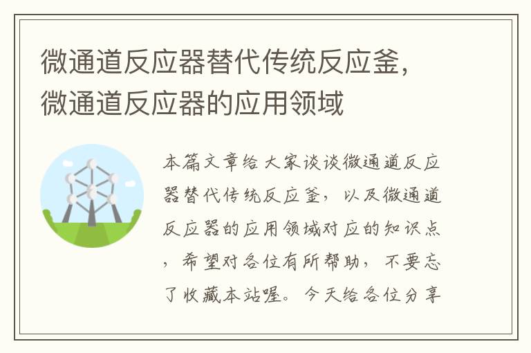 微通道反应器替代传统反应釜,微通道反应器的应用领域