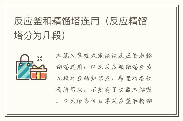 反应釜和精馏塔连用(反应精馏塔分为几段)