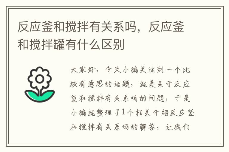 反应釜和搅拌有关系吗,反应釜和搅拌罐有什么区别