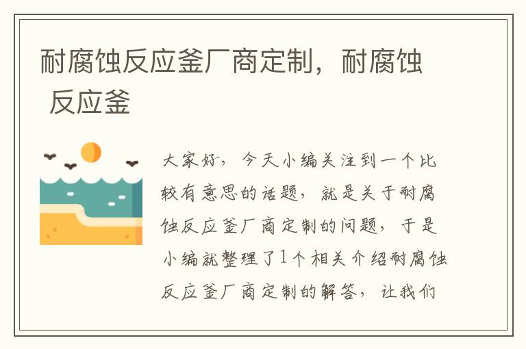 耐腐蚀反应釜厂商定制,耐腐蚀 反应釜