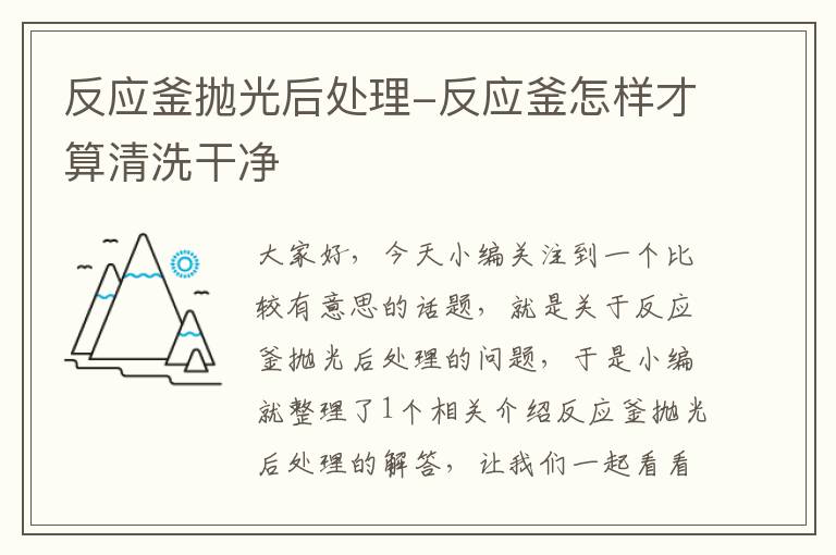 反应釜抛光后处理-反应釜怎样才算清洗干净