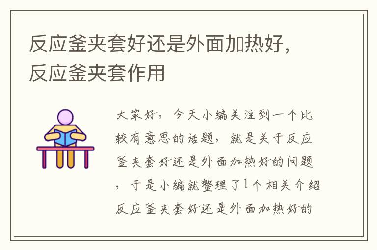 反应釜夹套好还是外面加热好,反应釜夹套作用