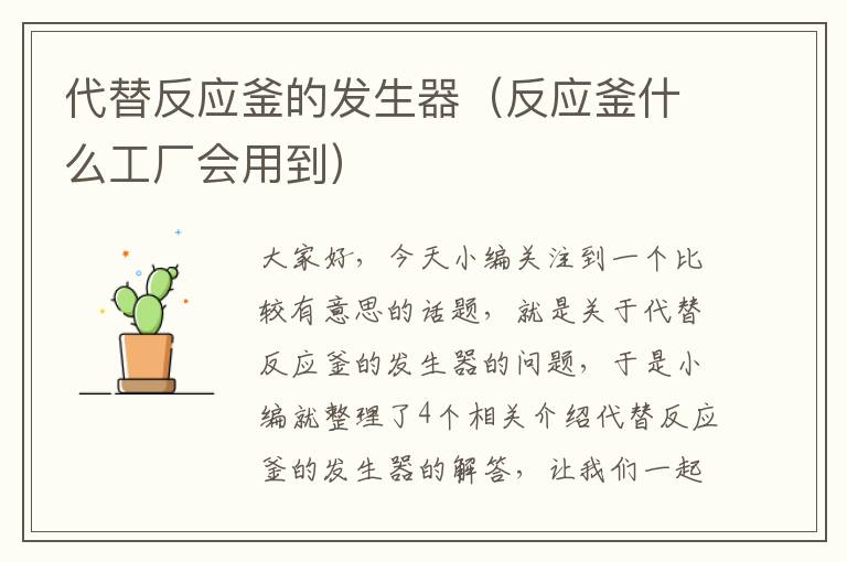 代替反应釜的发生器（反应釜什么工厂会用到）