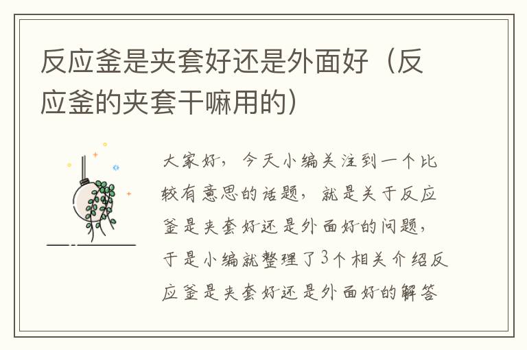 反应釜是夹套好还是外面好(反应釜的夹套干嘛用的)