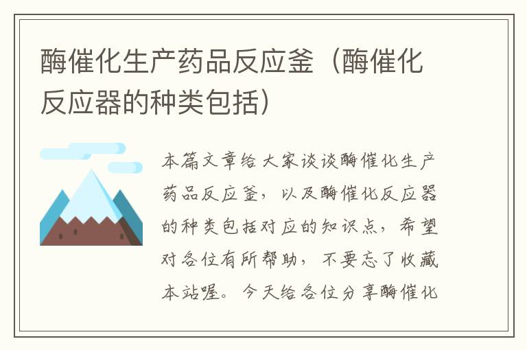 酶催化生产药品反应釜(酶催化反应器的种类包括)