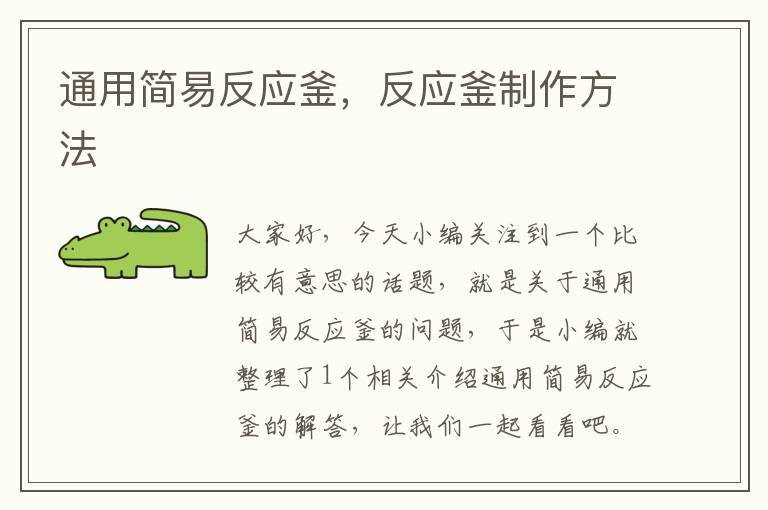 通用简易反应釜,反应釜制作方法