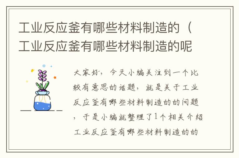工业反应釜有哪些材料制造的(工业反应釜有哪些材料制造的呢)