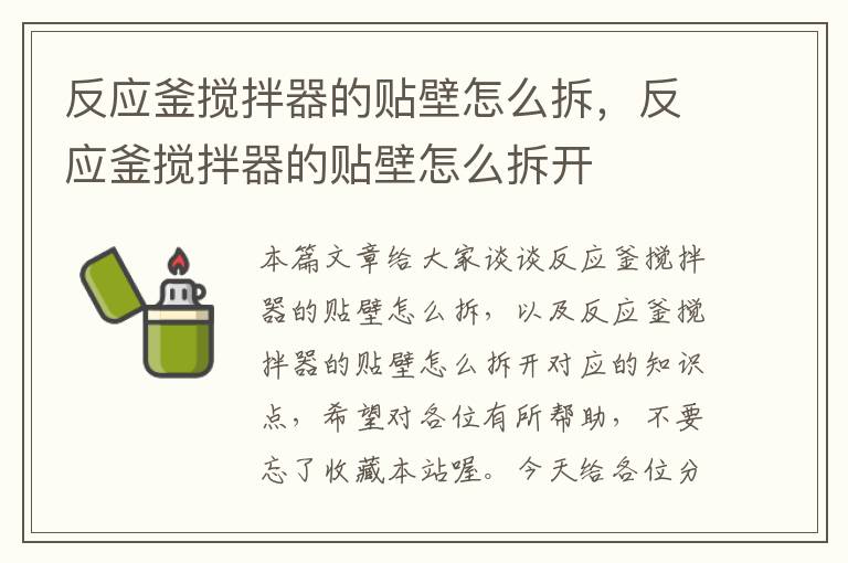 反应釜搅拌器的贴壁怎么拆,反应釜搅拌器的贴壁怎么拆开