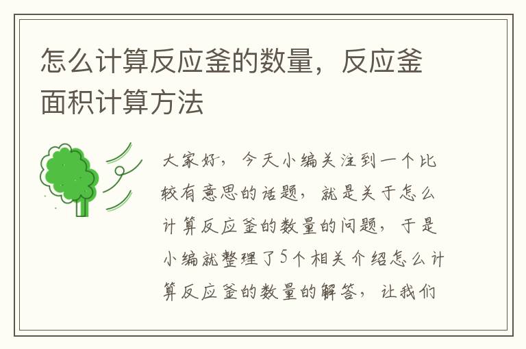 怎么计算反应釜的数量,反应釜面积计算方法