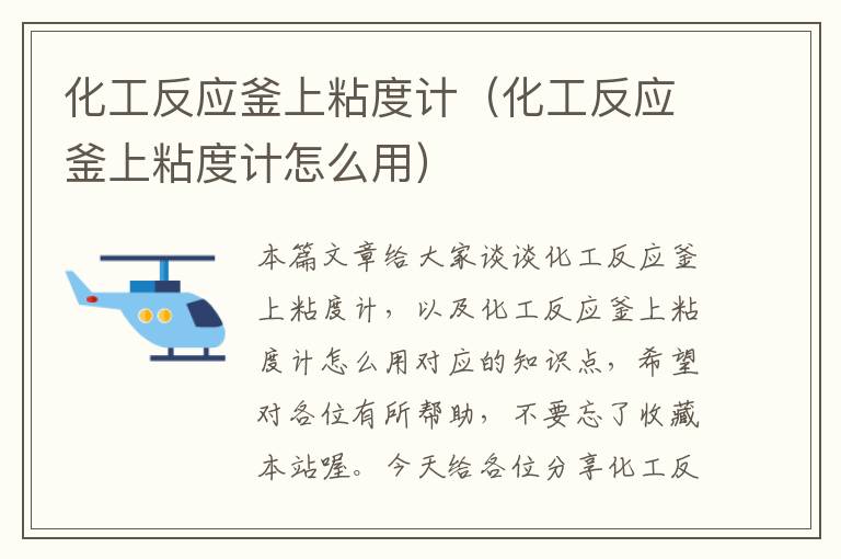 化工反应釜上粘度计(化工反应釜上粘度计怎么用)