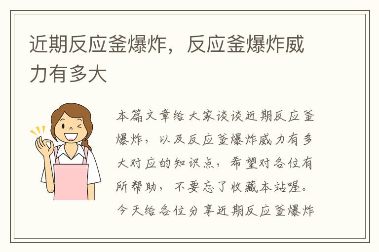 近期反应釜爆炸,反应釜爆炸威力有多大