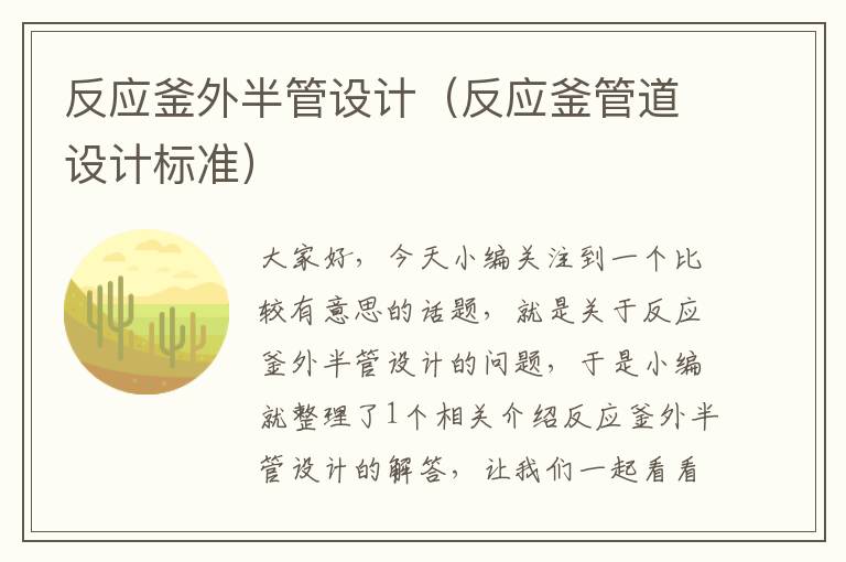 反应釜外半管设计(反应釜管道设计标准)