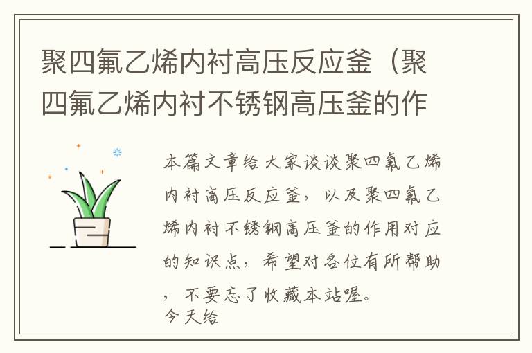 聚四氟乙烯内衬高压反应釜（聚四氟乙烯内衬不锈钢高压釜的作用）