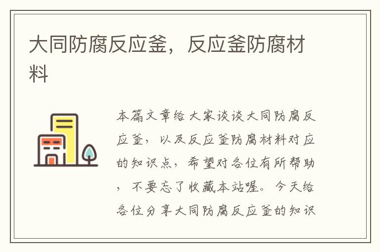 大同防腐反应釜,反应釜防腐材料