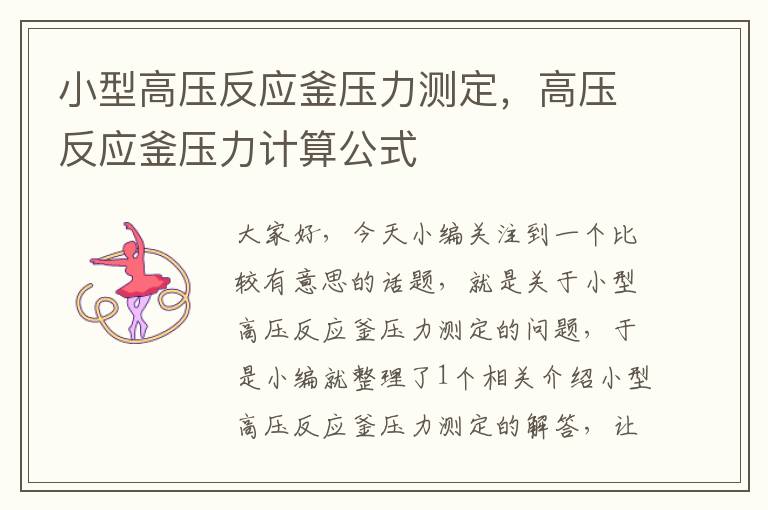 小型高压反应釜压力测定,高压反应釜压力计算公式