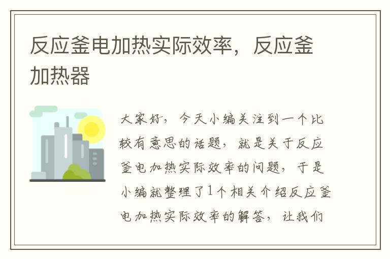 反应釜电加热实际效率,反应釜加热器