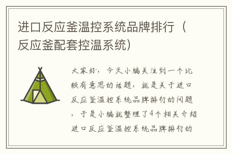 进口反应釜温控系统品牌排行(反应釜配套控温系统)