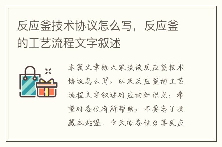 反应釜技术协议怎么写,反应釜的工艺流程文字叙述