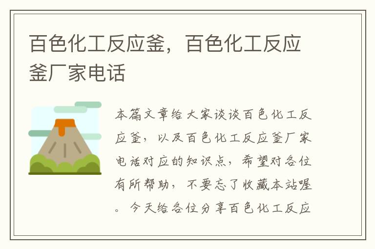 百色化工反应釜,百色化工反应釜厂家电话
