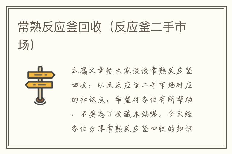 常熟反应釜回收(反应釜二手市场)