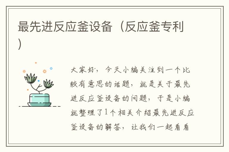 最先进反应釜设备(反应釜专利)