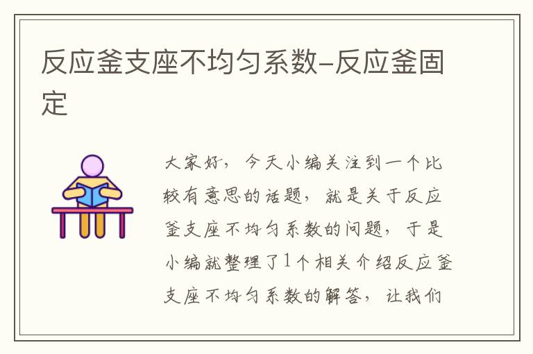 反应釜支座不均匀系数-反应釜固定