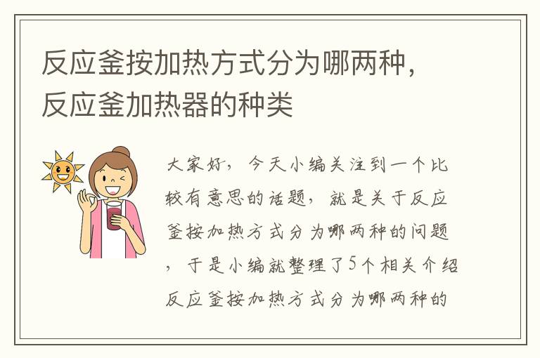 反应釜按加热方式分为哪两种,反应釜加热器的种类