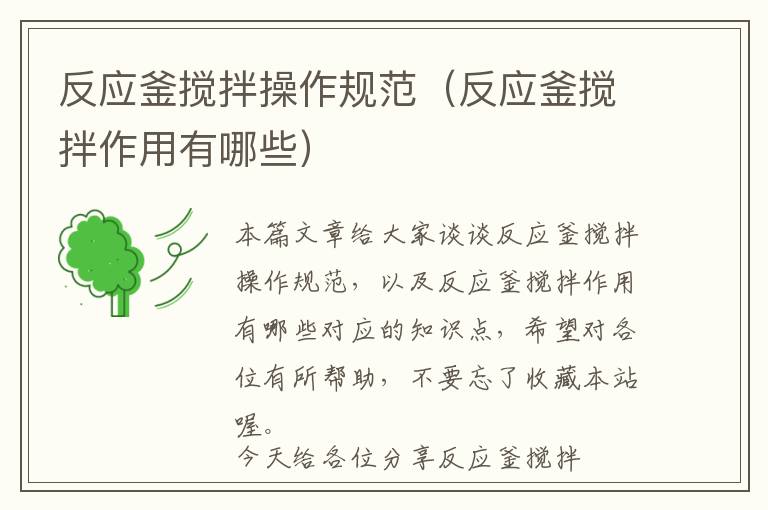 反应釜搅拌操作规范(反应釜搅拌作用有哪些)