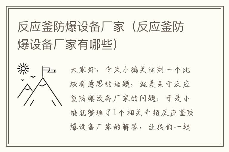 反应釜防爆设备厂家(反应釜防爆设备厂家有哪些)