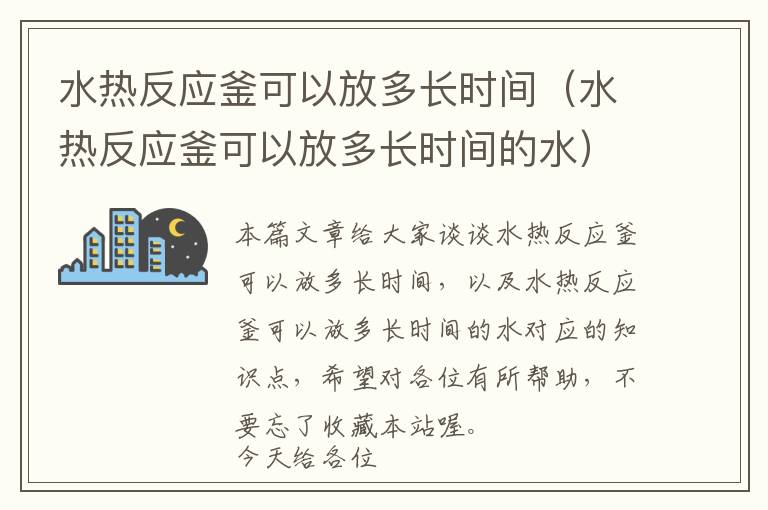 水热反应釜可以放多长时间(水热反应釜可以放多长时间的水)