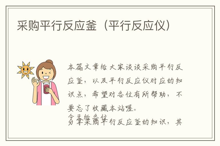 采购平行反应釜(平行反应仪)